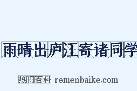雨晴出庐江寄诸同学是什么意思的图片